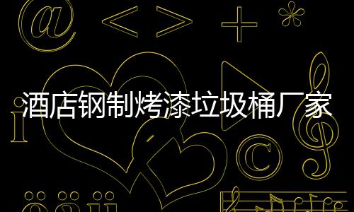 桶厂酒店家生产工垃圾艺钢制烤漆